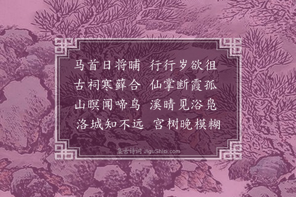 童轩《晚至华阴拟唐人作》