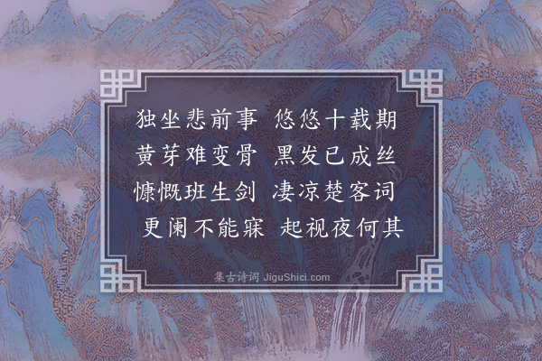 童轩《夜坐感怀》