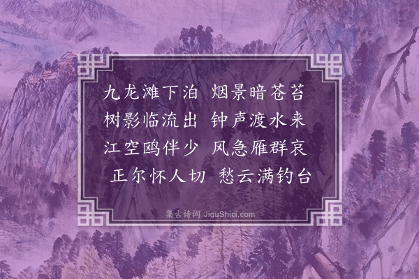 童轩《九龙滩晚泊》