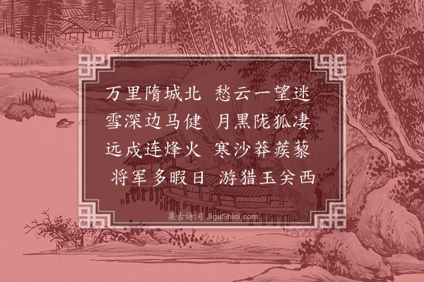 童轩《塞上》