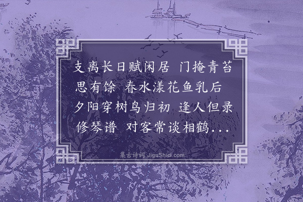 童轩《乐清轩为沙士清题》