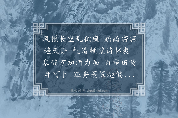 童轩《次韵翰林周尧佐先生咏雪禁体·其四》