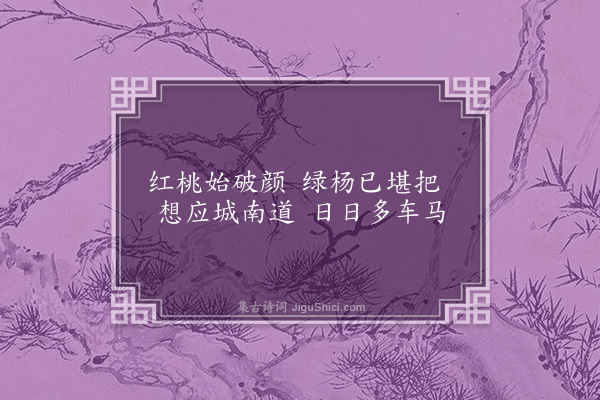 童轩《春日卧病柬高仲显一首》