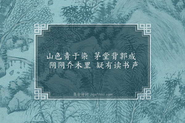 童轩《题画小景二首·其一》