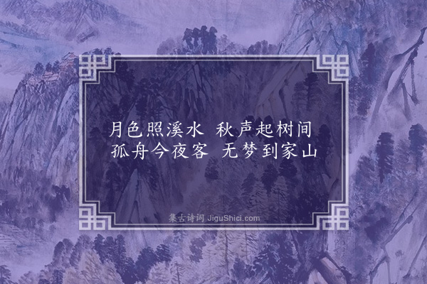 童轩《夜泊杨溪》