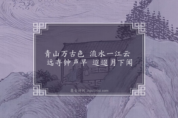 童轩《瓜步洲》