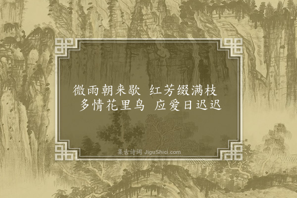 童轩《题画四首·其一·牡丹群鸟》