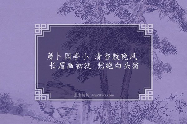 童轩《题画四首·其三·薝卜画眉白头翁》