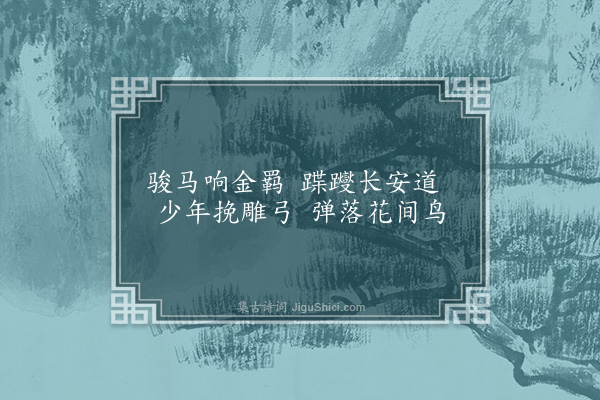 童轩《骏马二首·其一》