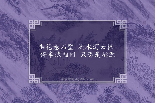 童轩《过浪穹峡》
