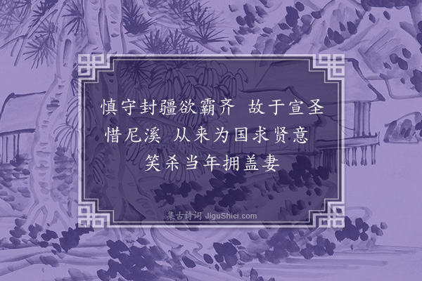 童轩《读史十首·其一·晏婴》