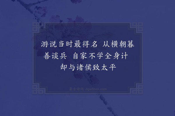 童轩《读史十首·其二·仪秦》