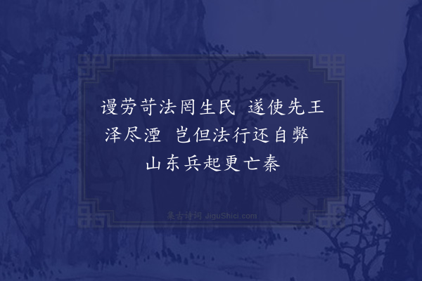 童轩《读史十首·其五·商鞅》