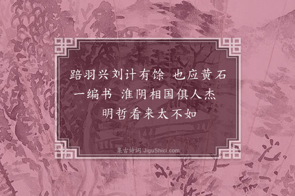 童轩《读史十首·其六·张良》