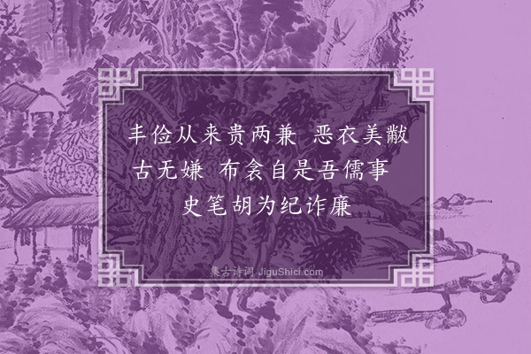 童轩《读史十首·其八·公孙弘》