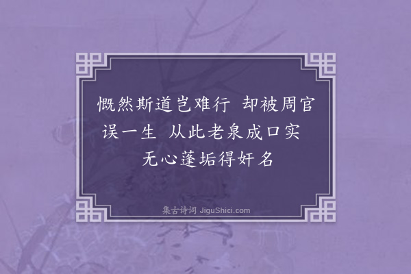 童轩《读史十首·其十·王安石》