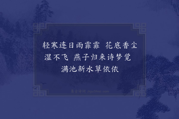 童轩《春雨思兄一首》