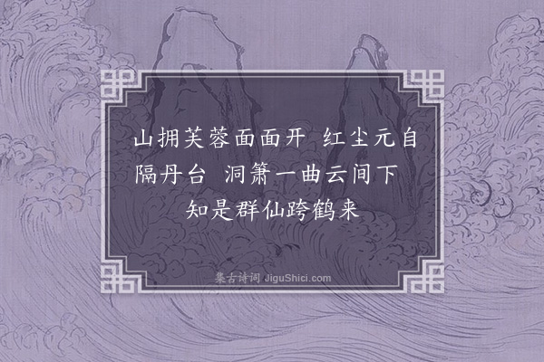 童轩《次韵邹允达怀仙吟十首·其三》