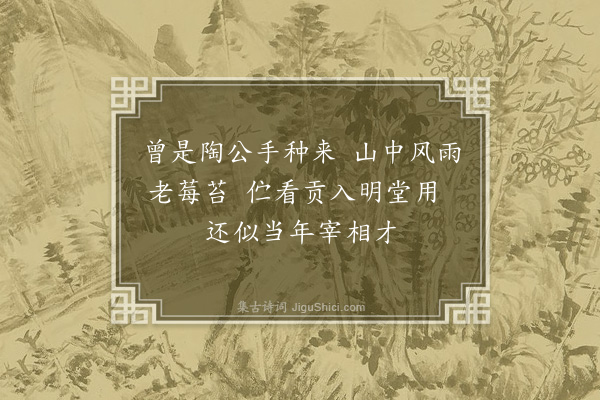 童轩《画松》