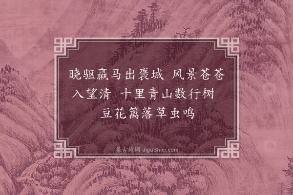 童轩《褒城》