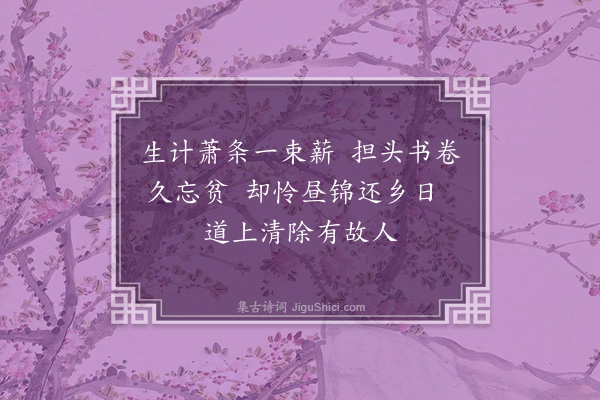 童轩《题画四首·其二·买臣负薪》