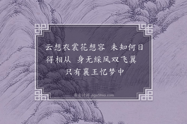 童轩《无题集唐句十首·其二》