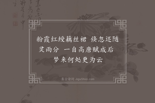 童轩《无题集唐句十首·其四》