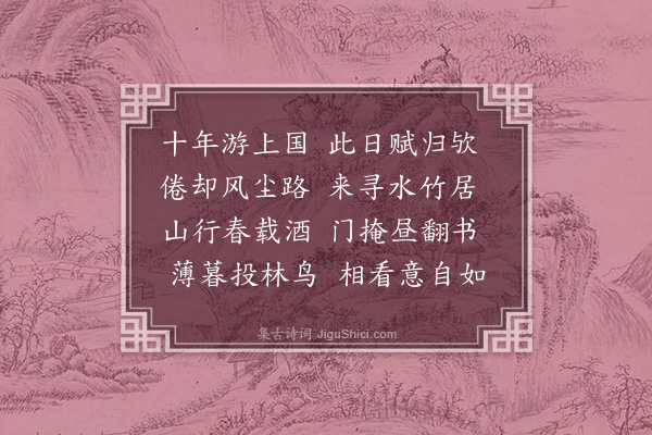 徐溥《归乐堂》