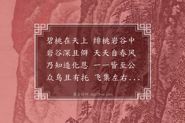 徐溥《桃花众禽为林教谕题》