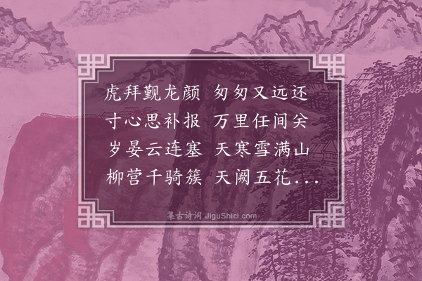 徐溥《送鲁挥使还云南》