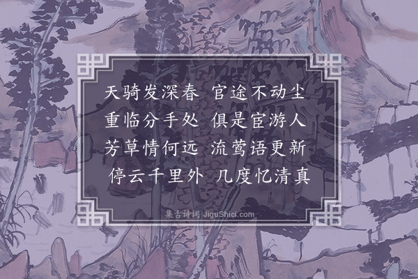 徐溥《送张行人次韵》