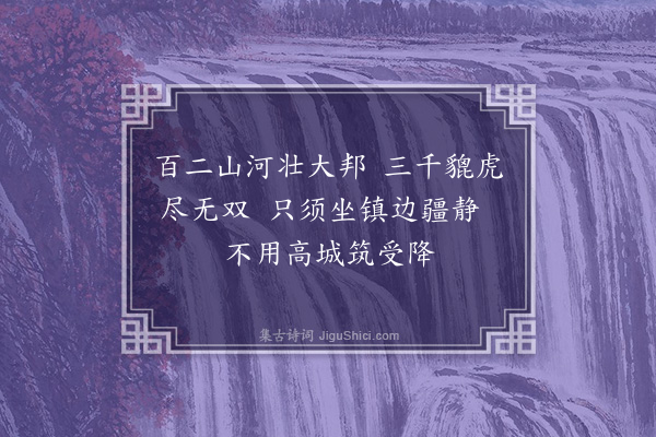 徐溥《奉制文武诗·其八·其八》