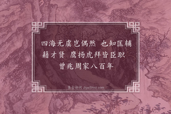 徐溥《奉制文武诗·其十·其十》