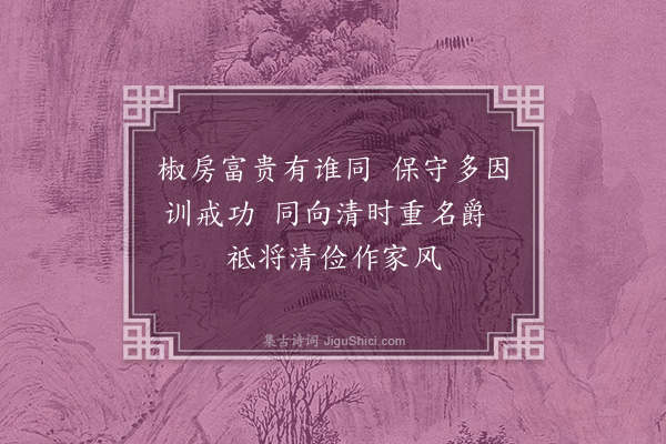 徐溥《戚里·其二》