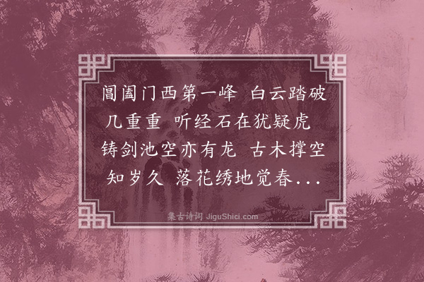 徐溥《虎丘寺》