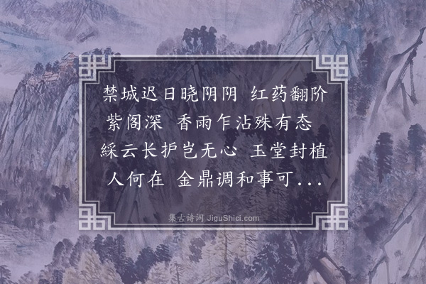 徐溥《内阁芍药二首呈李先生·其一》