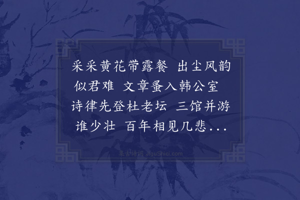 徐溥《送李学士南归次韵·其一》