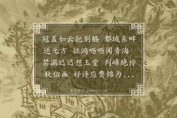 徐溥《送彭彦实兄还安成》