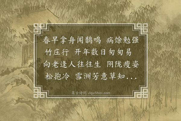 沈周《四日过有竹庄》