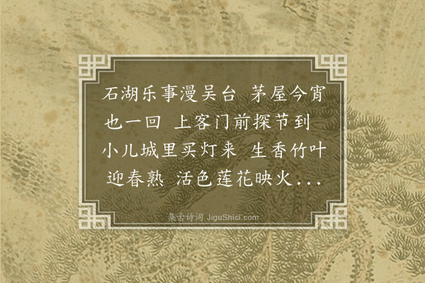 沈周《元夕席上赠冷庵宪副二首·其一》
