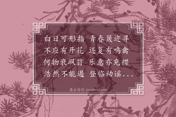 沈周《閒居四时吟·其一》