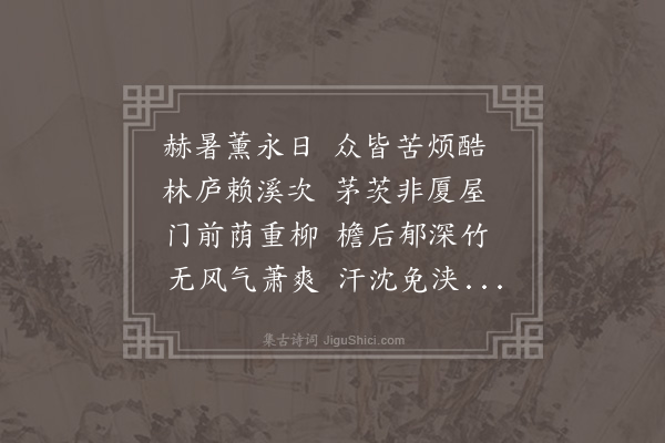 沈周《閒居四时吟·其二》