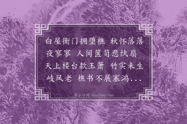 沈周《秋夜》