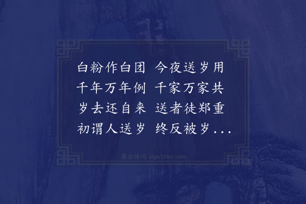 沈周《送岁词》