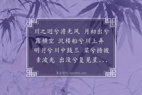 沈周《汎月辞》