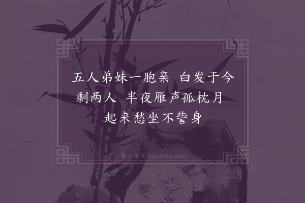 沈周《忆弟妹》