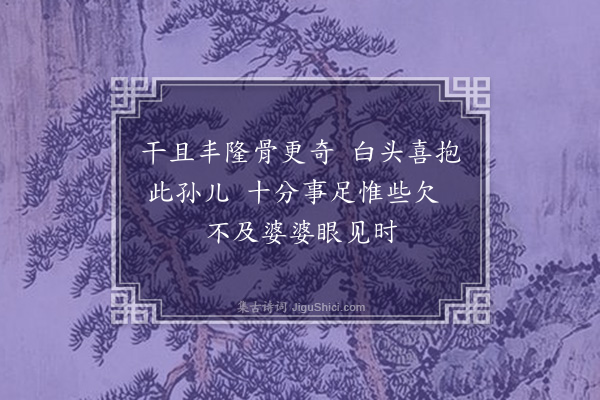 沈周《抱孙》