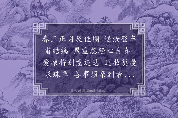 沈周《正月十五日送三女归史氏》