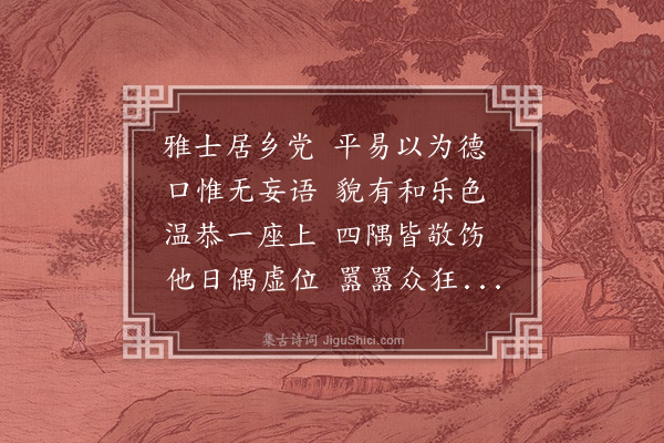 沈周《雅士吟》