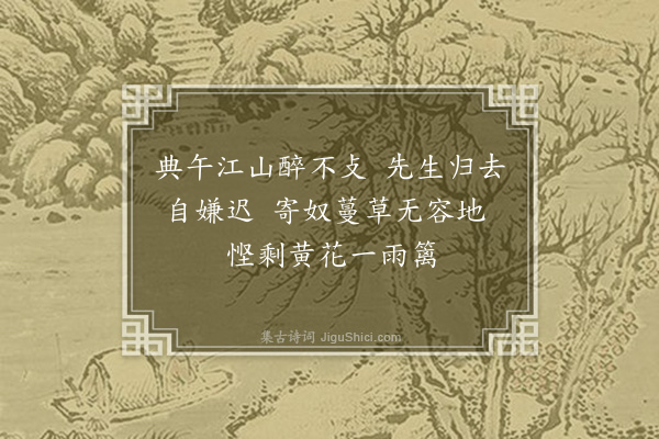 沈周《渊明采菊》